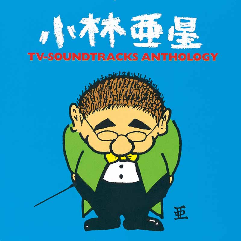 オムニバス［小林亜星 TVサントラ・アンソロジー：TECD-25490