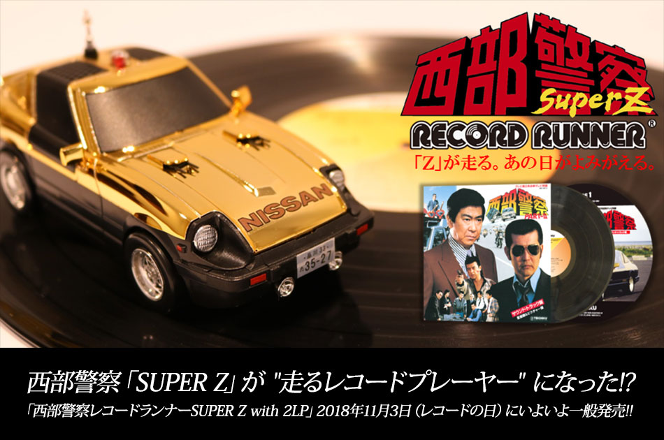 西部警察レコードランナーSUPER Z with 2LP / TEICHIKU ENTERTAINMENT