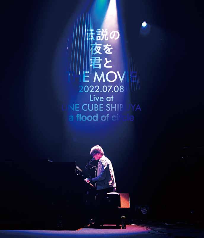 a flood of circle［伝説の夜を君と THE MOVIE -2022.07.08 Live at