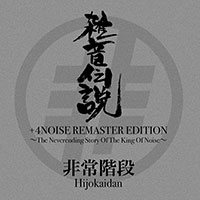 非常階段［雑音伝説＋4NOISE REMASTER EDITION ～The Neverending