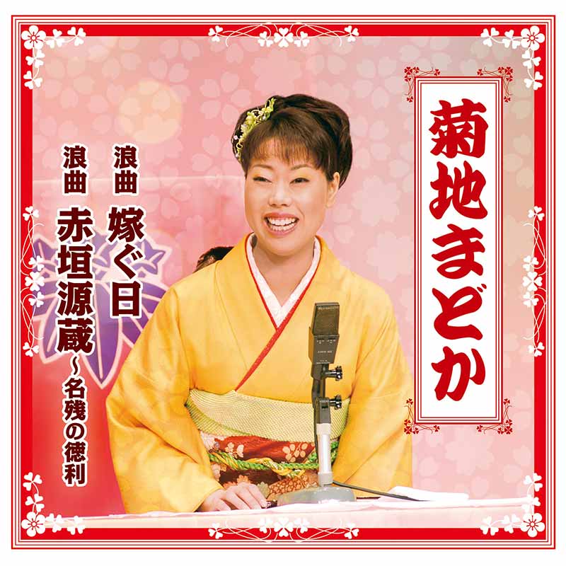 菊地まどか［浪曲 嫁ぐ日 / 浪曲 赤垣源蔵～名残の徳利：TECE-20897