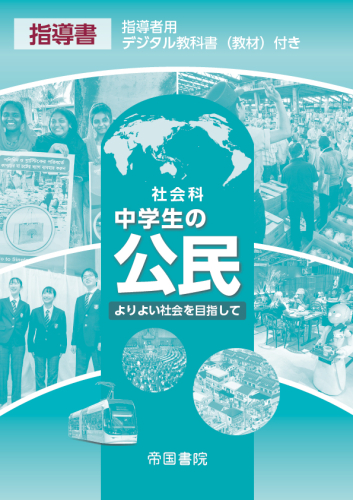 令和7年度版）社会科 中学生の公民 指導書 指導者用デジタル教科書