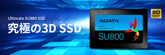 ADATAのメモリー ソリューション Ultimate SU800 SATA 6Gb/s 2.5インチ