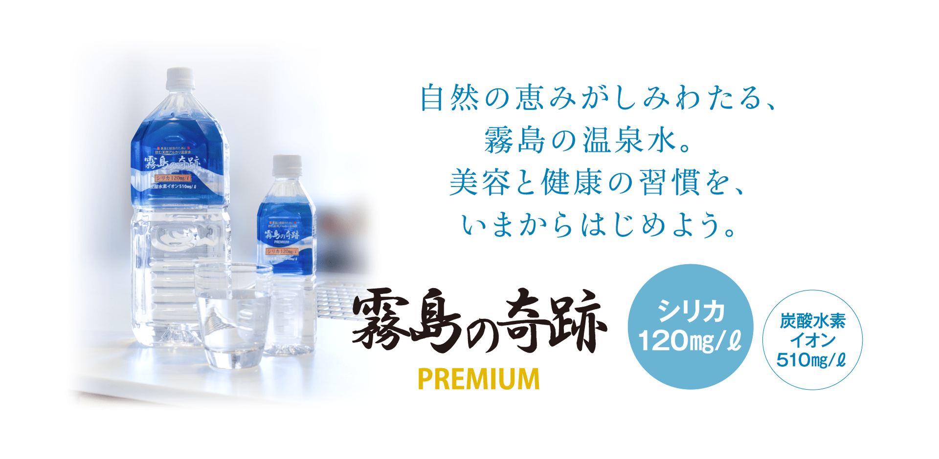 飲む温泉水【霧島の奇跡】販売ページ
