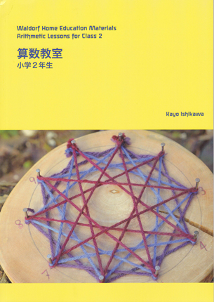算数教室 小学2年生[本][e-waldorf]