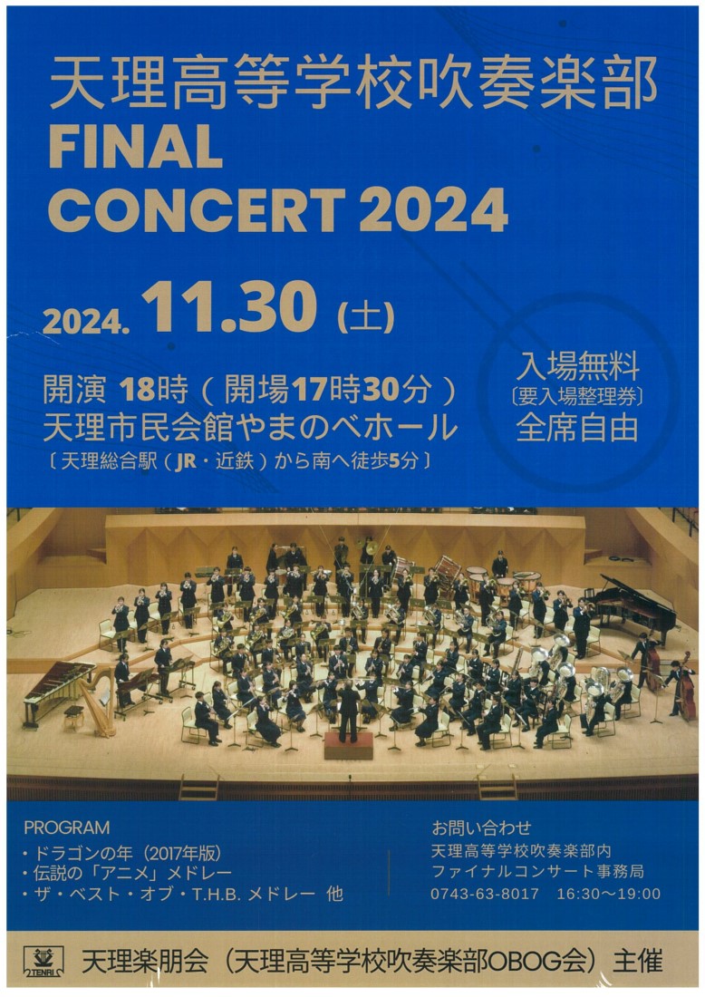 天理高等学校 第一部 - 吹奏楽部：「ファイナルコンサート2024 」のご案内