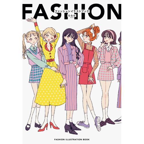 アート本｜FASHION ILLUSTRATION BOOKたなか ファッションイラスト