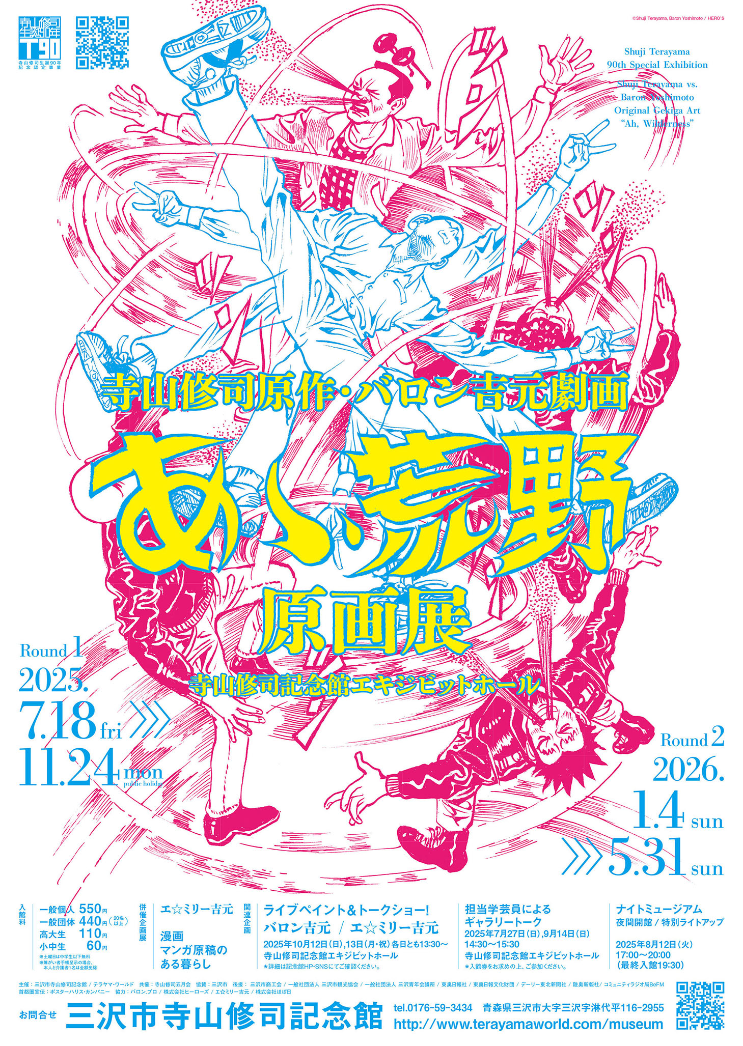寺山修司生誕90周年記念認定事業 | テラヤマ・ワールド 寺山修司記念
