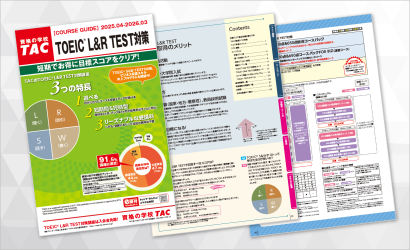 TOEIC® L&R TEST対策講座｜資格の学校TAC[タック]