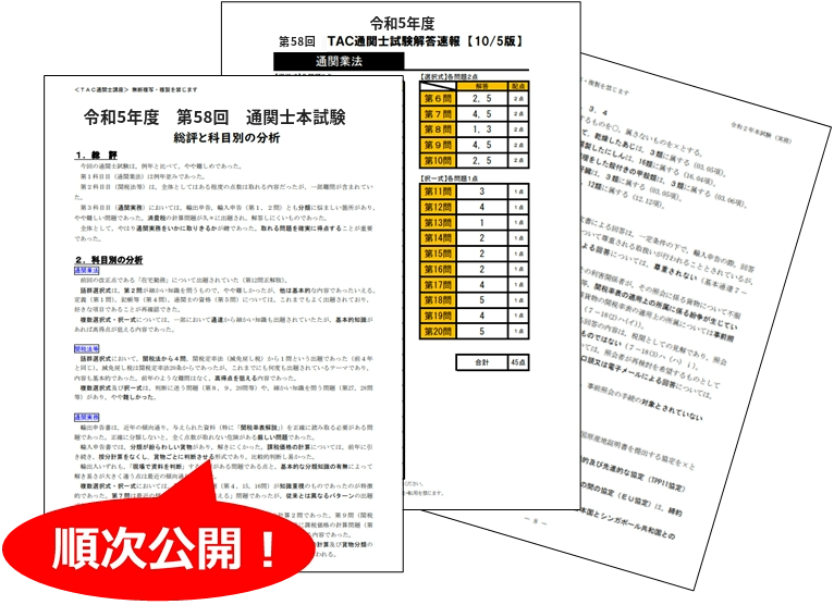 令和7年（2025年）通関士試験 解答速報｜資格の学校TAC[タック]