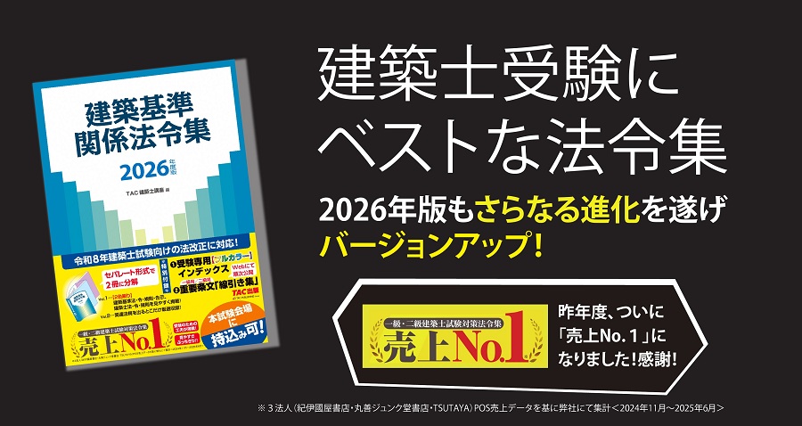 建築士｜建築士受験にベストな法令集、ここにあり｜資格の学校TAC[タック]