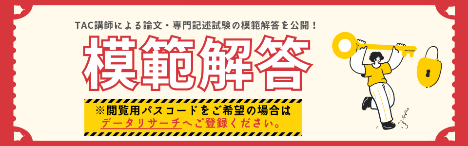 公務員試験 模範解答｜2025年度（令和7年度）｜資格の学校TAC[タック]
