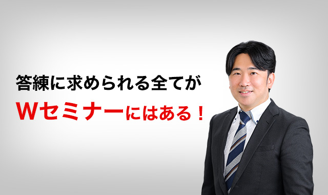 Wセミナーの答練・模試｜司法書士試験の対策なら【Wセミナー】 ／W