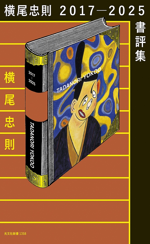 横尾忠則2017－2025書評集 - 横尾忠則オンラインショップ