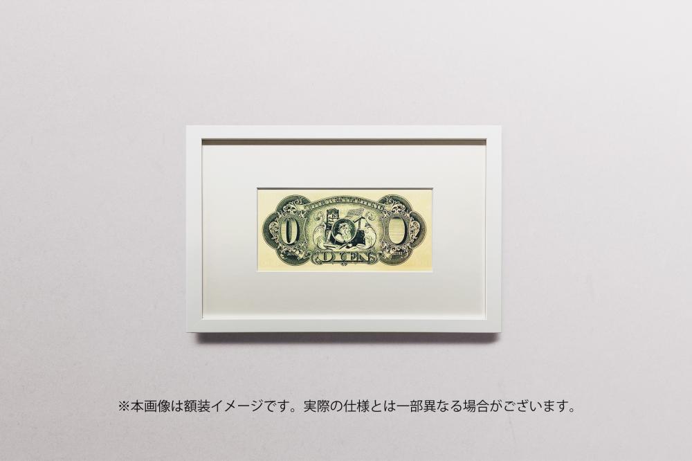 大日本零円札Greater Japan Zero Yen-Note|赤瀬川原平Genpei Akasegawa