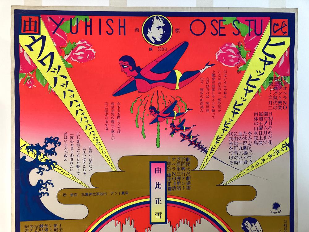 劇団状況劇場「由比正雪」(ポスター)