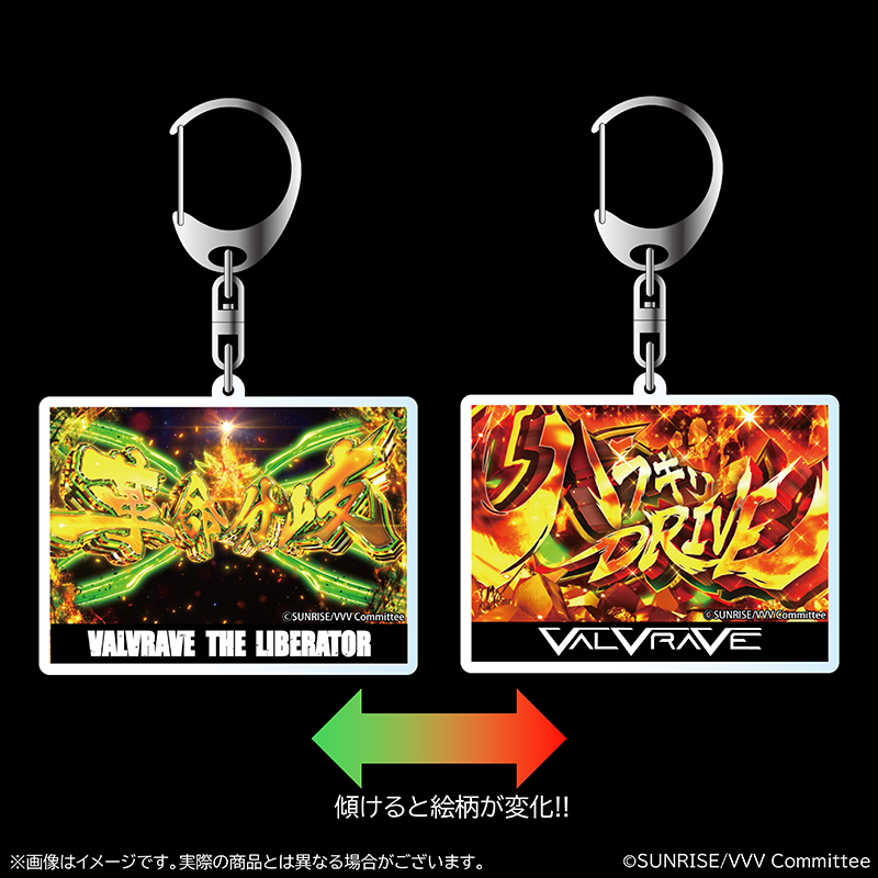 革命機ヴァルヴレイヴ 演出レンチキュラーアクリルキーホルダー | ぱち
