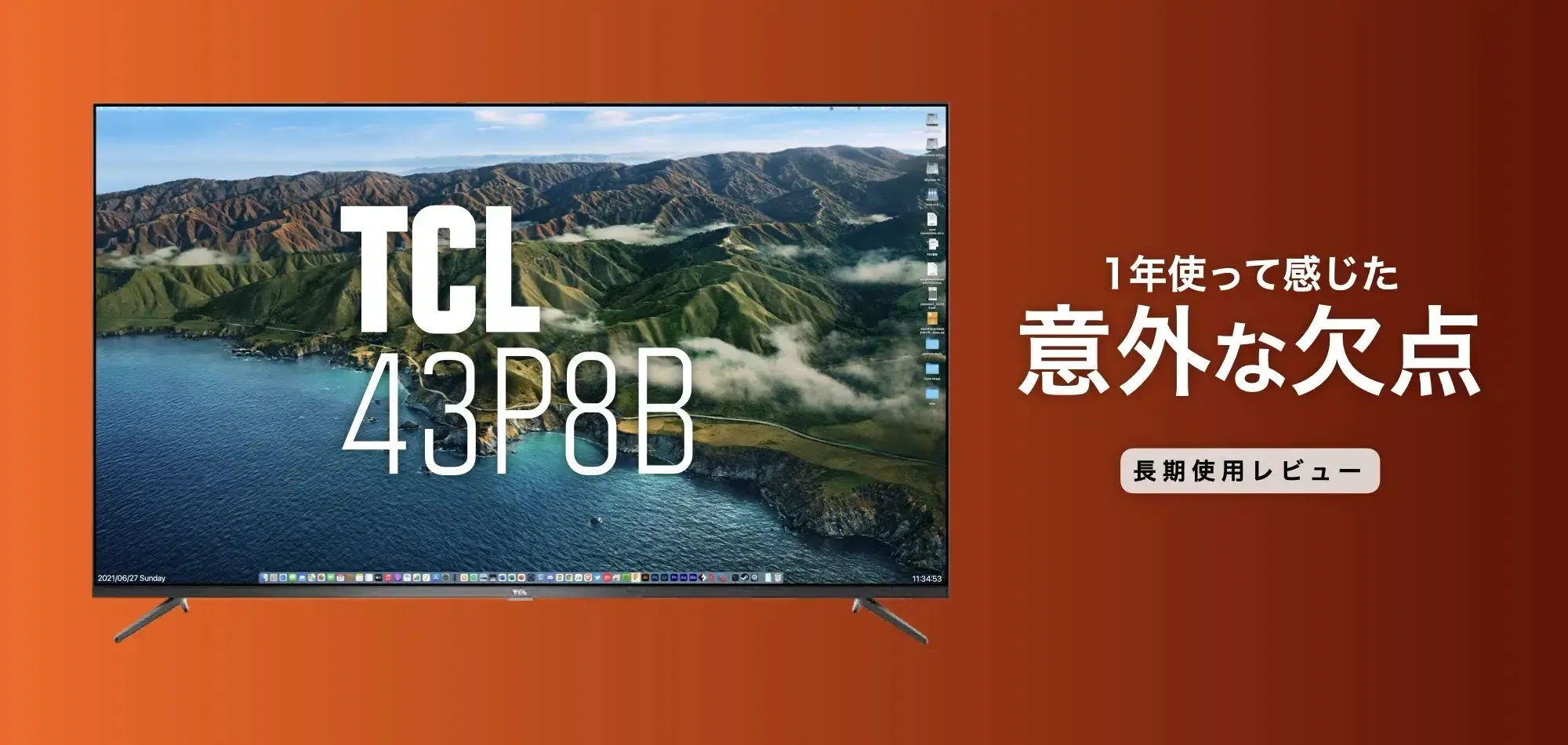 長期使用レビュー】TCL 43P8B を PC モニターとして使って感じた意外な