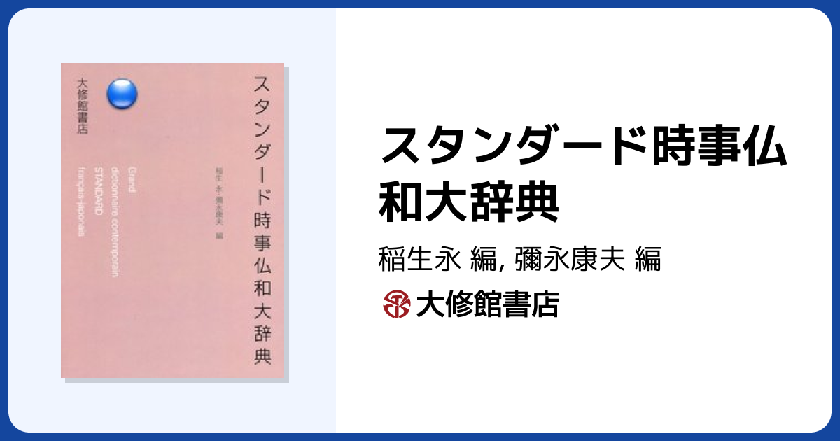 スタンダード時事仏和大辞典 - 株式会社大修館書店