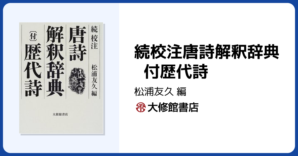 続校注唐詩解釈辞典 付歴代詩 - 株式会社大修館書店