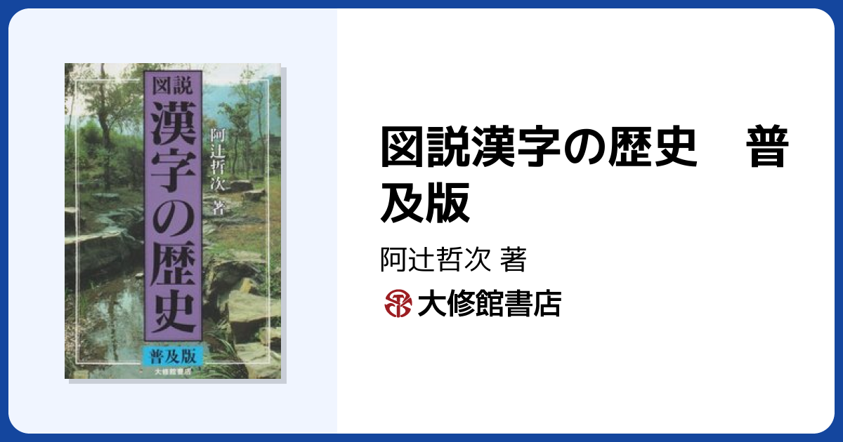 図説漢字の歴史 普及版 - 株式会社大修館書店