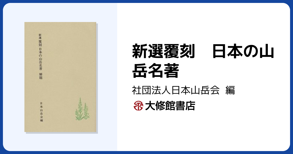 新選覆刻 日本の山岳名著 - 株式会社大修館書店