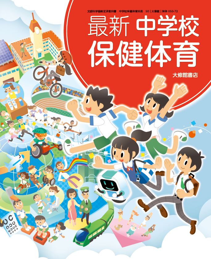 最新 中学校保健体育 拡大教科書 教科書一覧｜中学保体｜株式会社大修