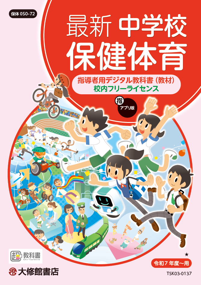 最新 中学校保健体育 学習者用デジタル教科書＋教材 準拠副教材一覧