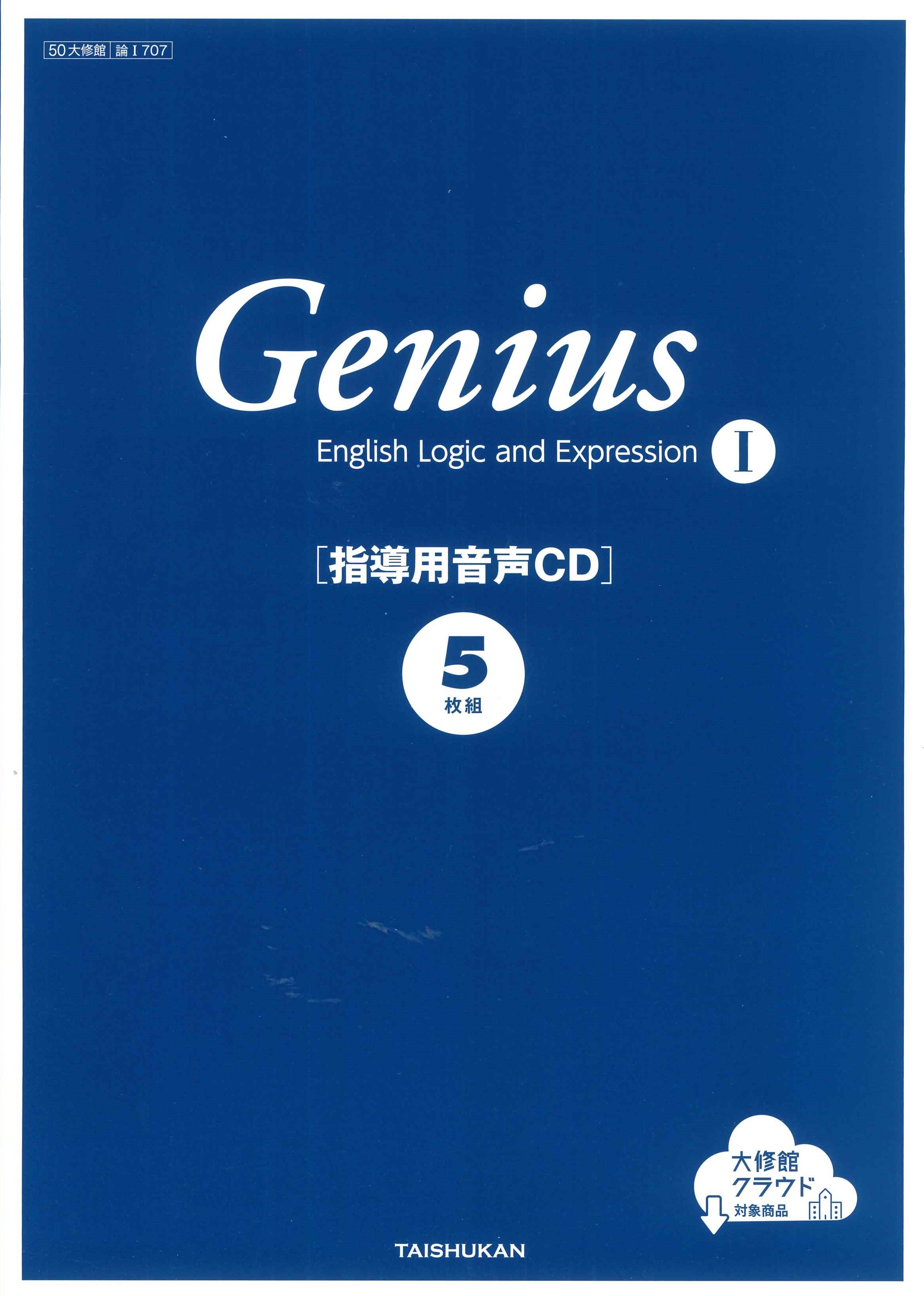 Genius English Logic and ExpressionⅠ 指導用音声CD｜教師用指導書
