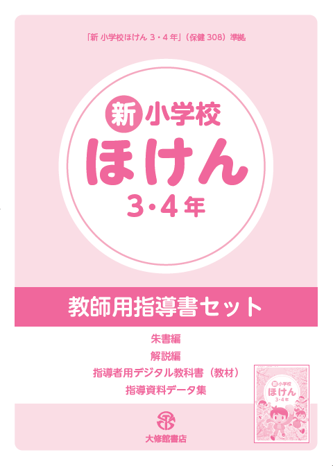 新 小学校 保健 5・6年』教師用指導書セット 教師用指導書一覧｜小学