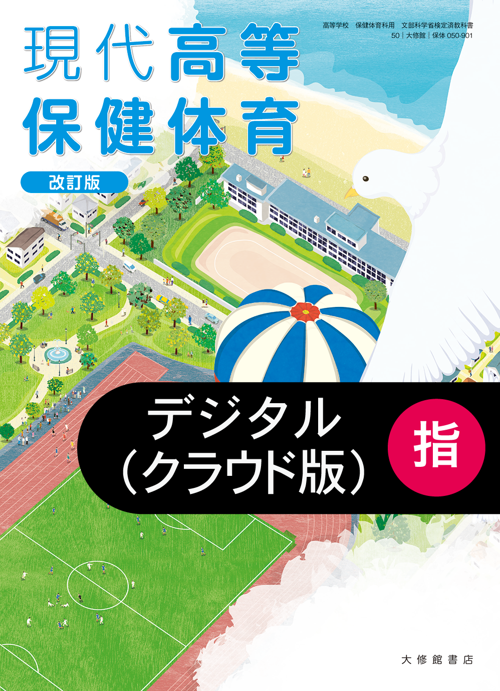現代高等保健体育 改訂版 指導者用デジタル教科書【アプリ版】 教師用