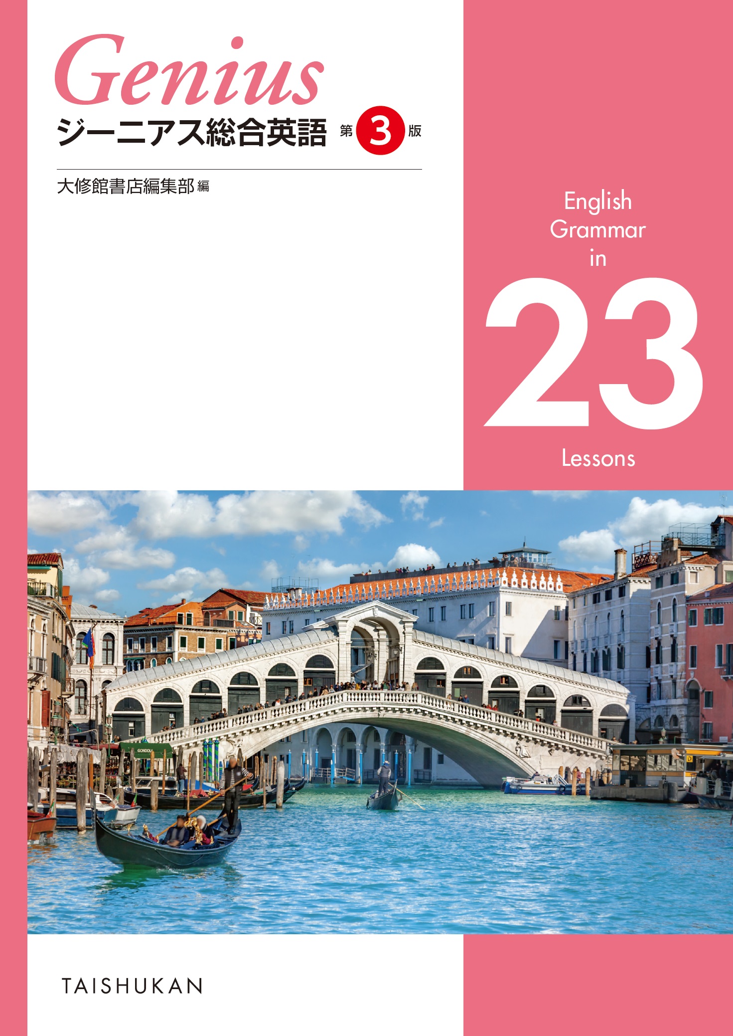 ジーニアス総合英語 第3版 English Grammar in 23 Lessons｜副教材