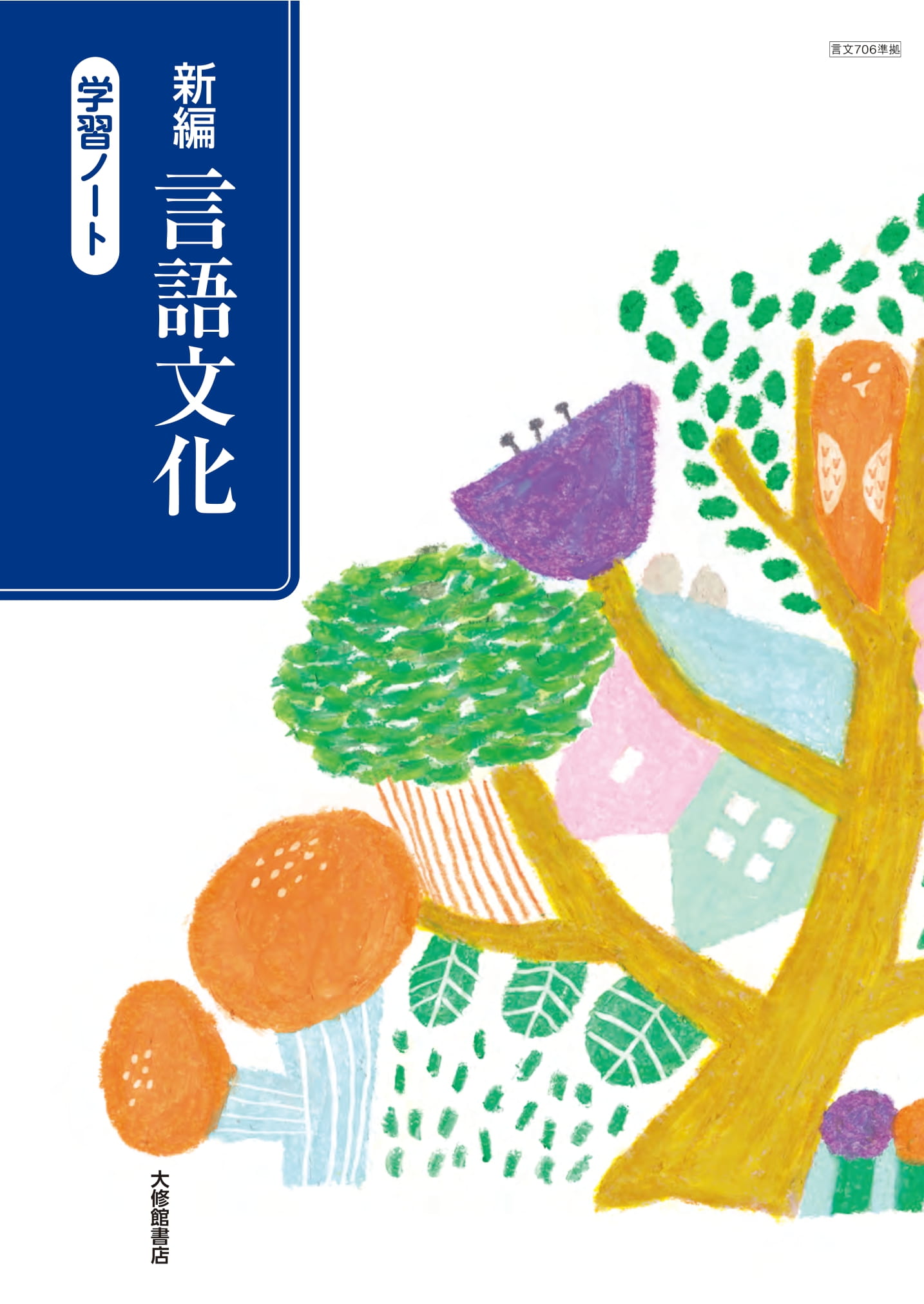 新編 言語文化 学習ノート｜準拠副教材一覧｜高校国語｜株式会社大修館