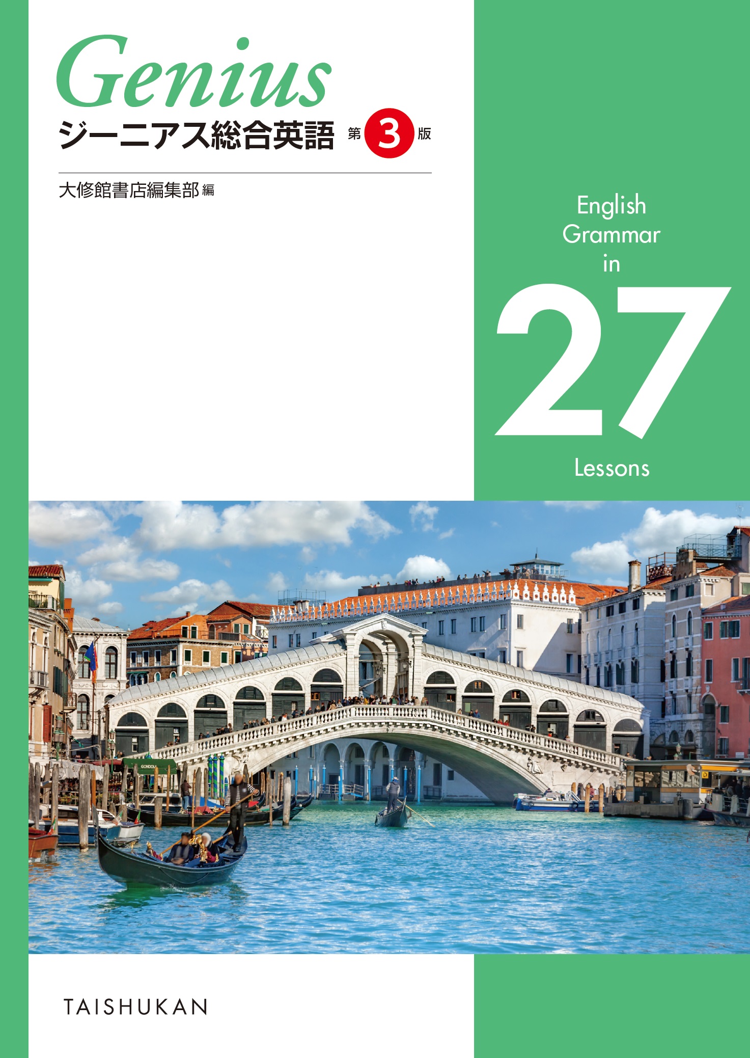 ジーニアス総合英語 第3版 English Grammar in 27 Lessons｜副教材