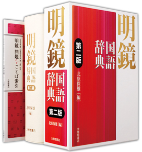 渾身の大改訂！ 明鏡国語辞典第二版