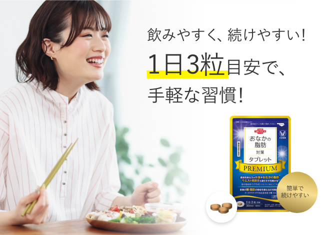 おなかの脂肪対策タブレットPREMIUM（プレミアム）│【公式】大正製薬