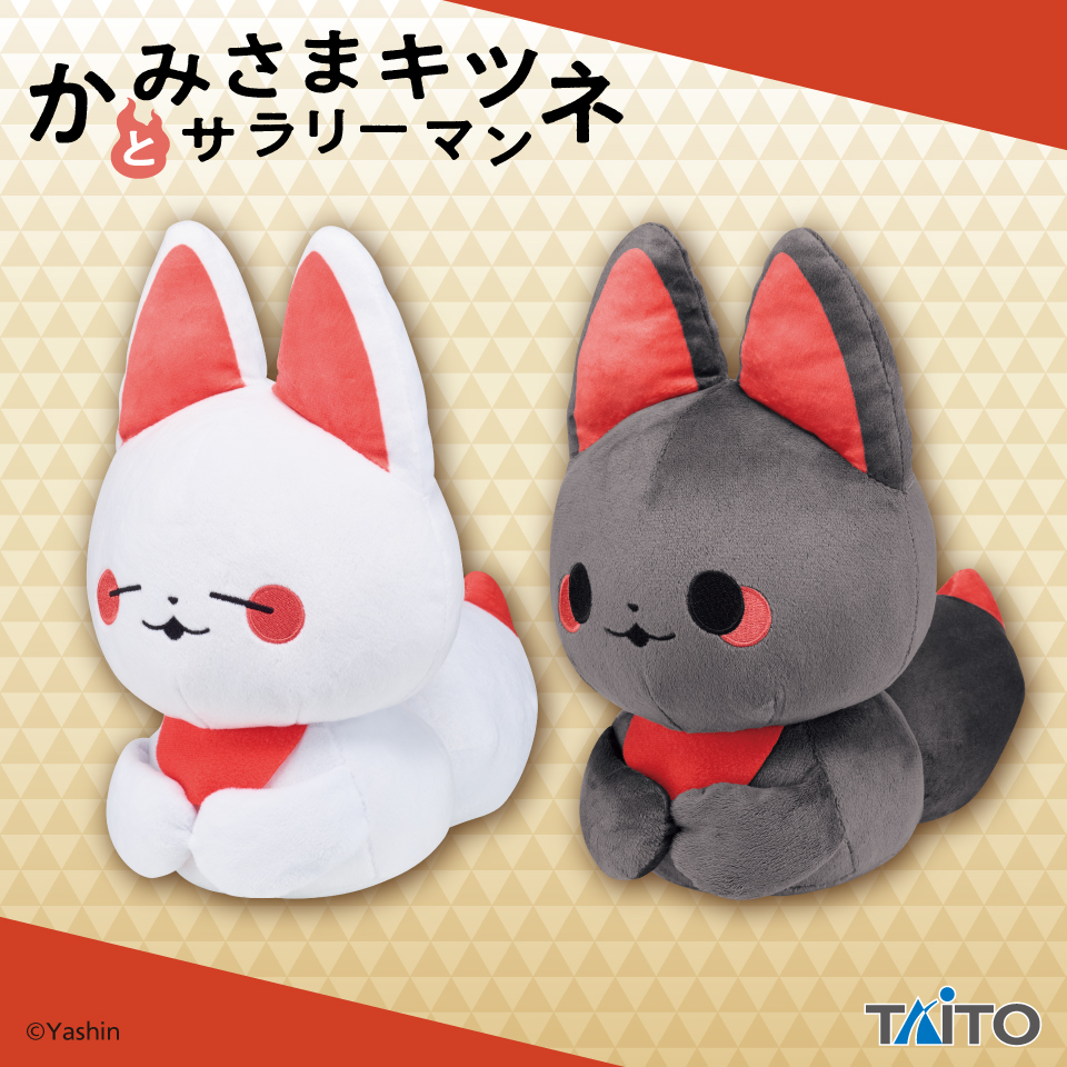 かみさまキツネとサラリーマン ぬいぐるみ こうばこずわり シロ＆クロ