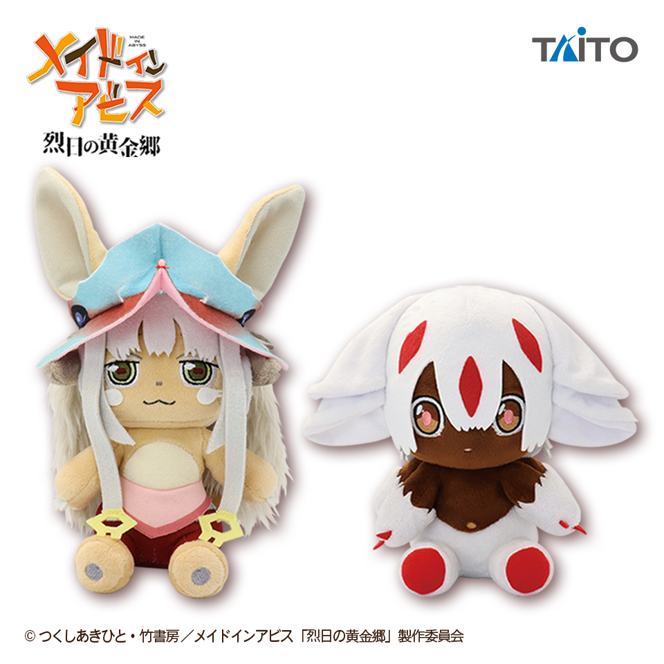 メイドインアビス 烈日の黄金郷 オリジナルぬいぐるみ ナナチ＆ファ