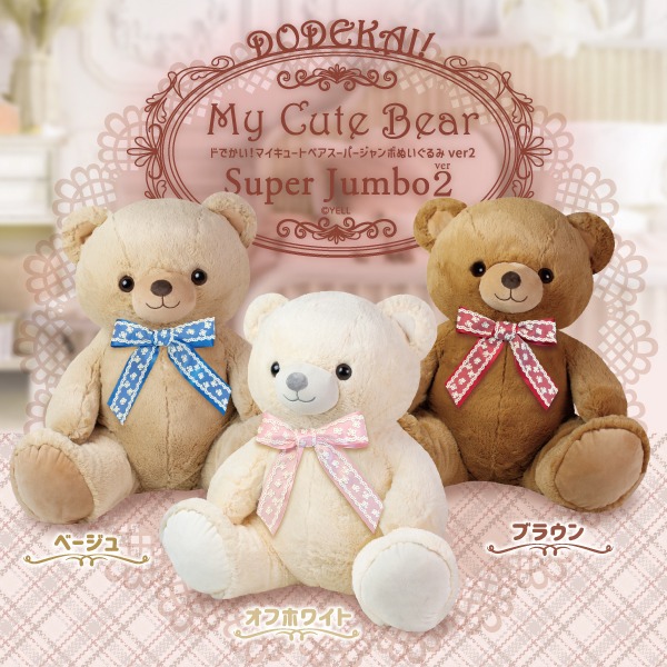 ドでかい！マイキュートベア スーパージャンボぬいぐるみver2