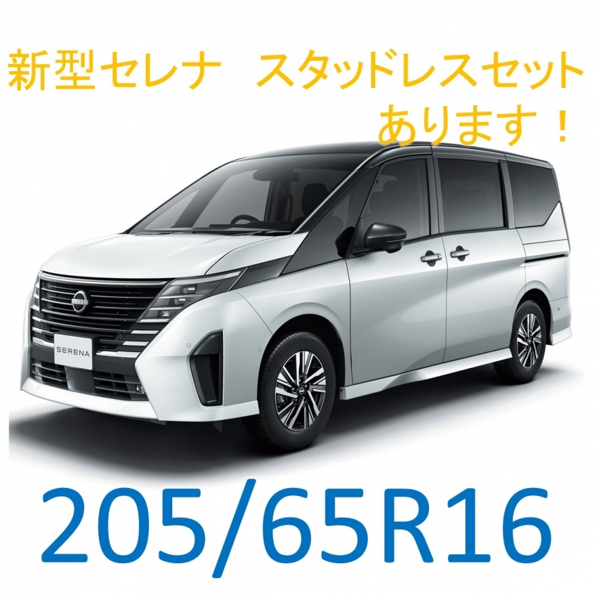 新型セレナ205/65R16！スタッドレスセット販売中！16インチ！宇都宮で
