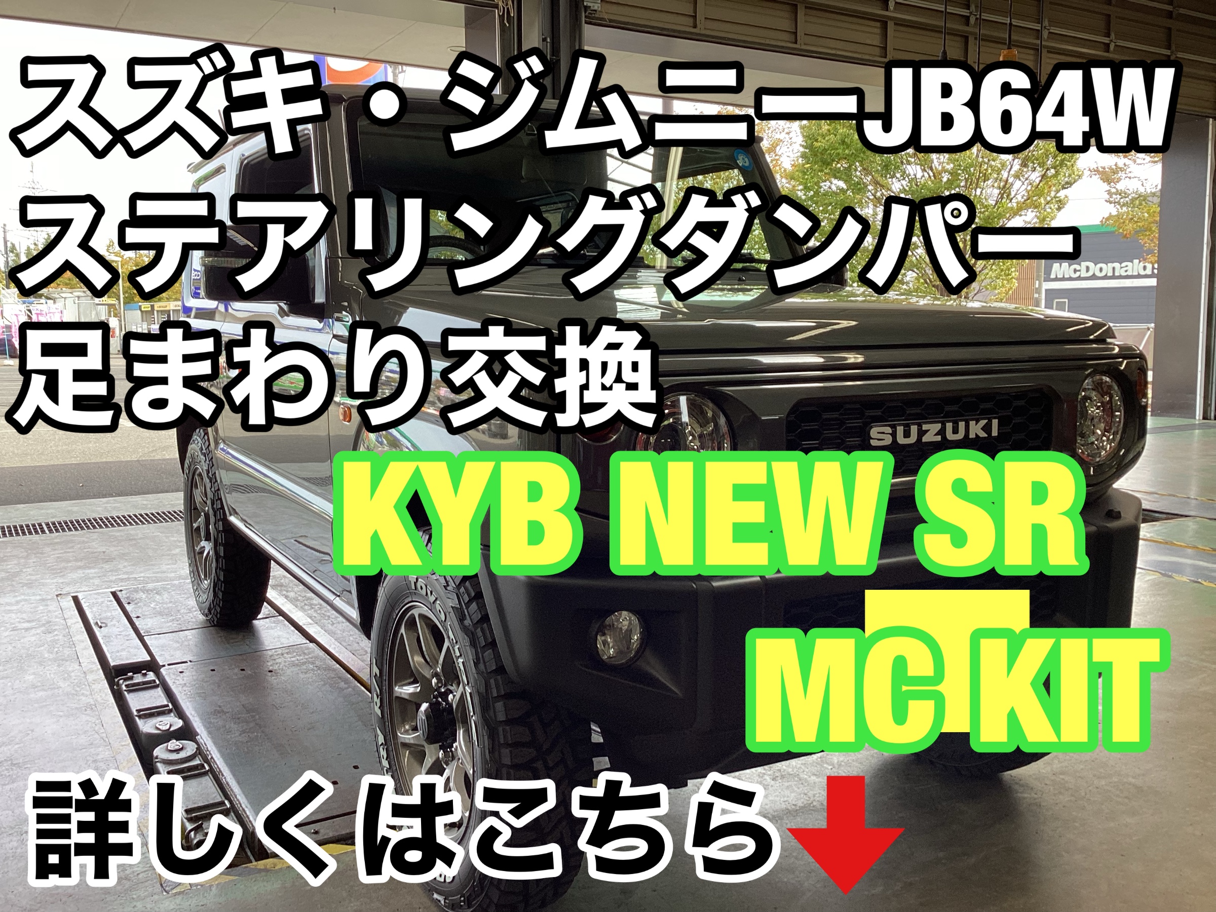 送料込み】KYB ステアリングダンパー ジムニーシエラjb74用 【公式通販】