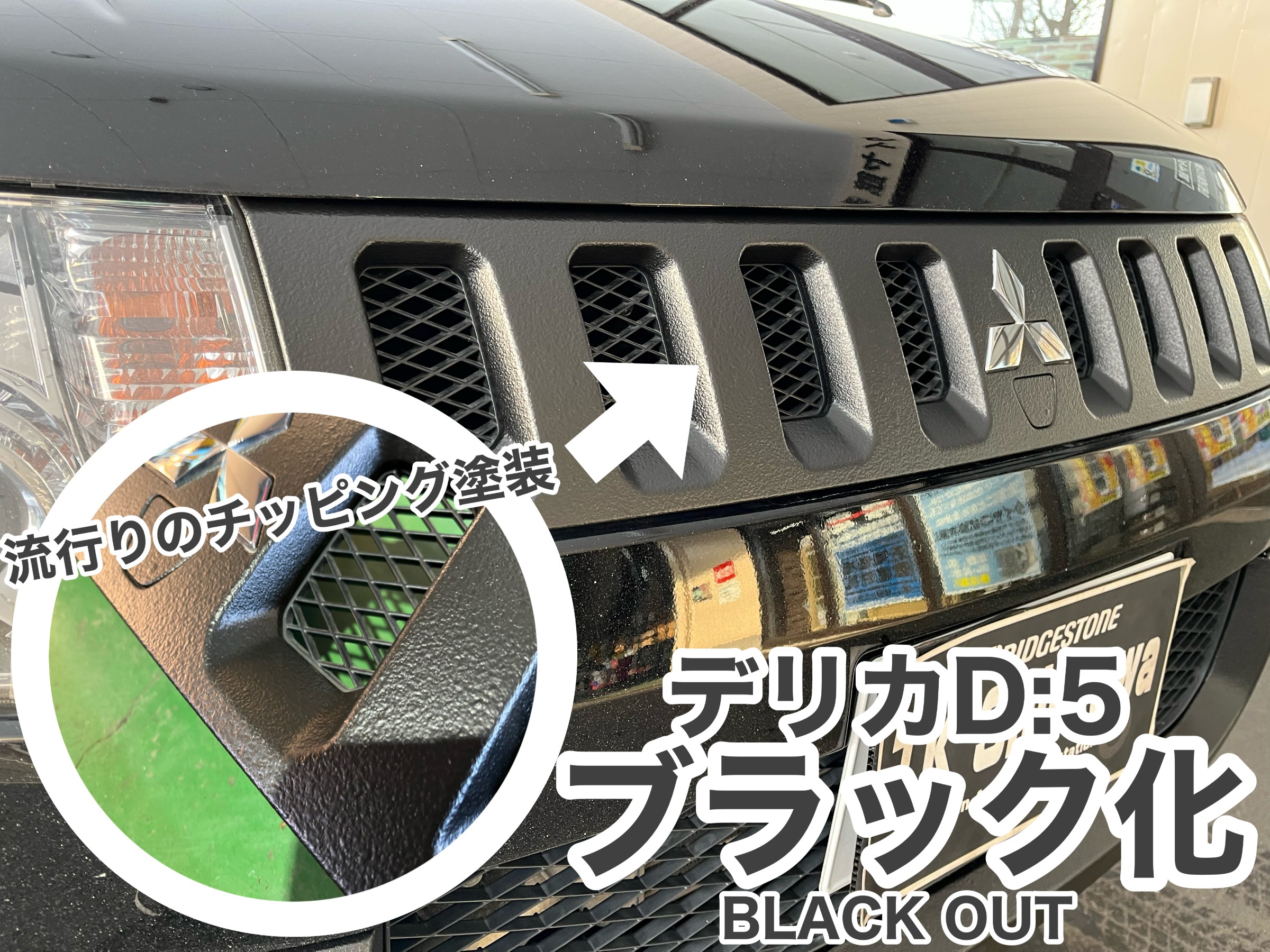 デリカD:5 グリル＆バンパー ブラックアウトしました！ | 店舗おススメ