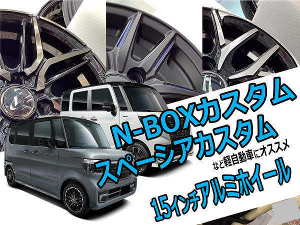 N-BOXカスタム・スペーシアカスタムなど》軽自動車にオススメ！15