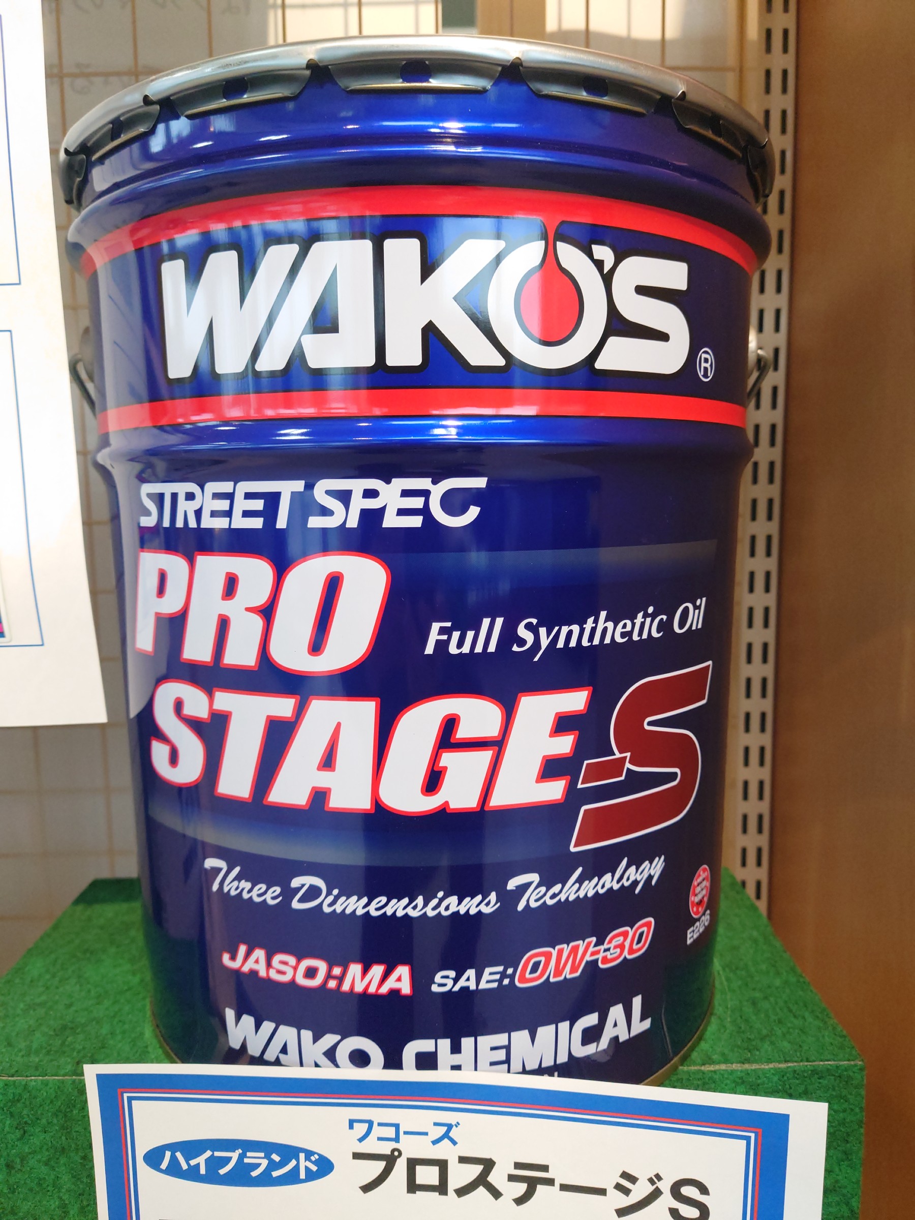 WAKO'S プロステージS 0W-30 | 店舗おススメ情報 | タイヤ館 福井西
