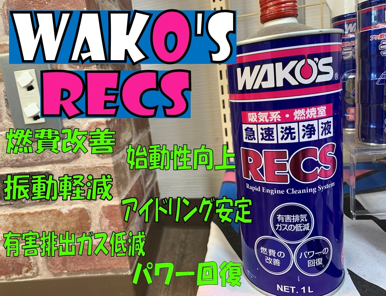 吸気系～燃焼室の洗浄】WAKO'S RECS（ワコーズレックス）のご紹介