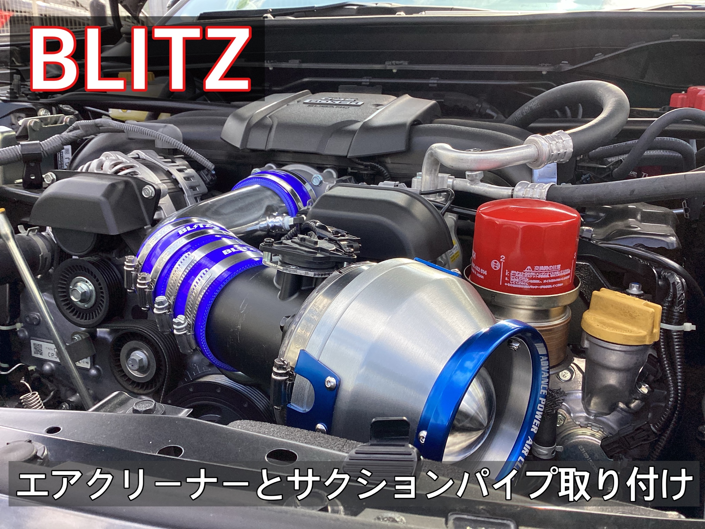 BLITZ サクションキットとエアクリーナーの取り付けしました！ | 店舗