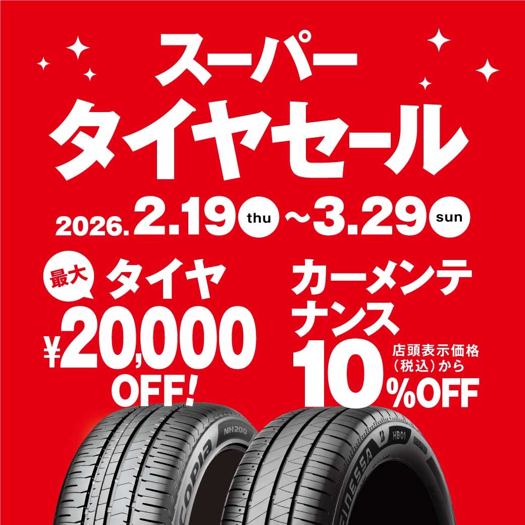 コクピット・タイヤ館「スーパータイヤセール」開催中！ | お知らせ