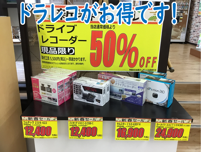 新春セール】ドラレコがお得です！ | 店舗おススメ情報 | タイヤ館