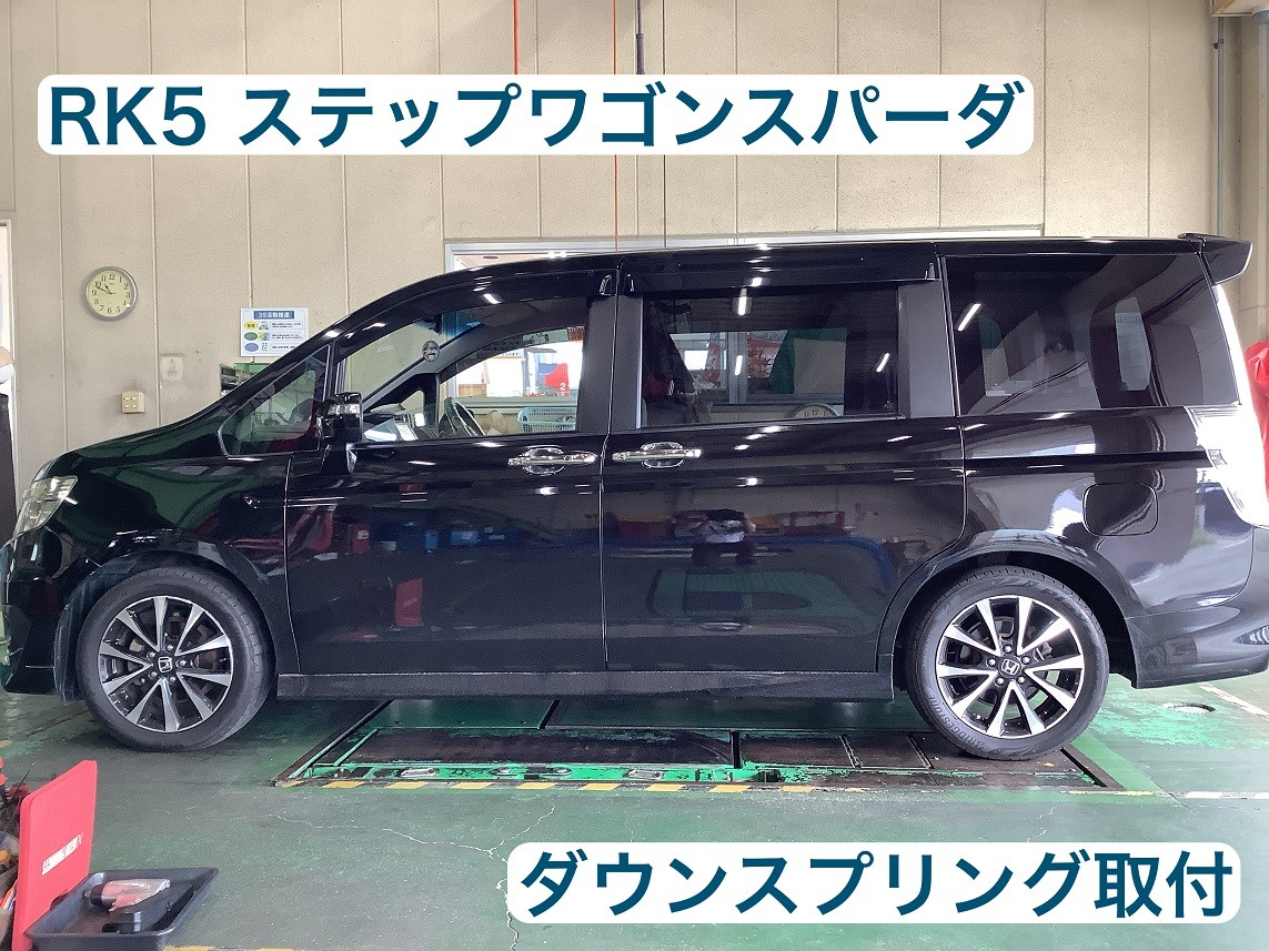 HONDA【ステップワゴン RK5】 ダウンスプリング取付 【TEIN HIGH.TECH