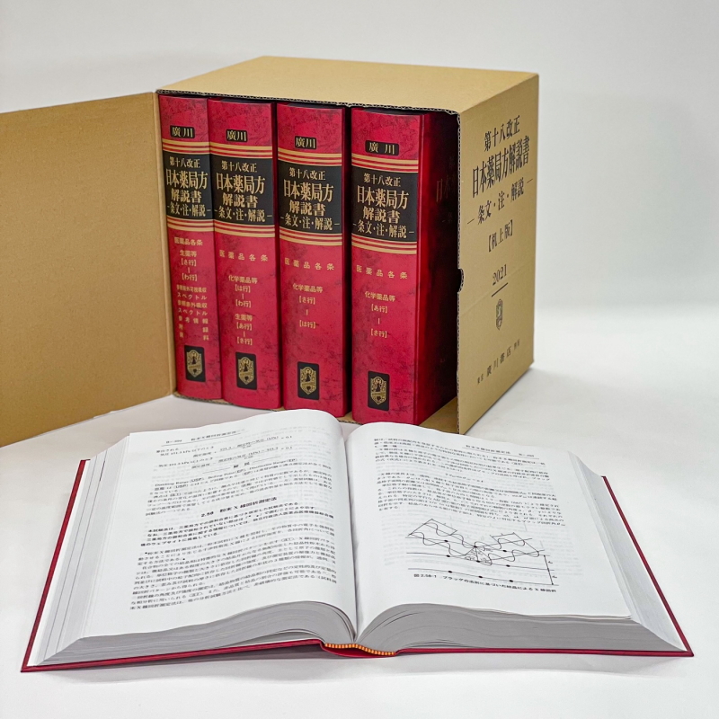 廣川書店／第十八改正 日本薬局方と解説書 泰山堂書店